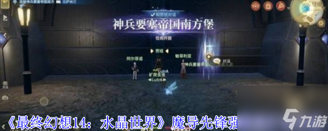 《最终幻想14 水晶世界》魔导先锋强袭型打法攻略