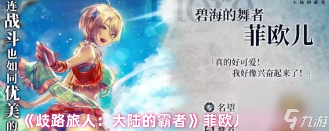 《歧路旅人 大陆的霸者》菲欧儿技能介绍