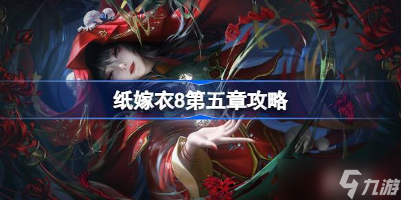 纸嫁衣8第五章攻略 纸嫁衣8第五章怎么过