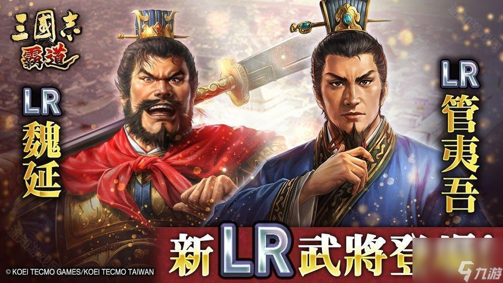 《三国志 霸道》新赛季「群星激斗」开幕 全新 LR 武将「魏延」、「管夷吾」登场