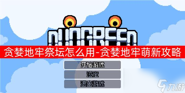 贪婪地牢萌新怎么游玩