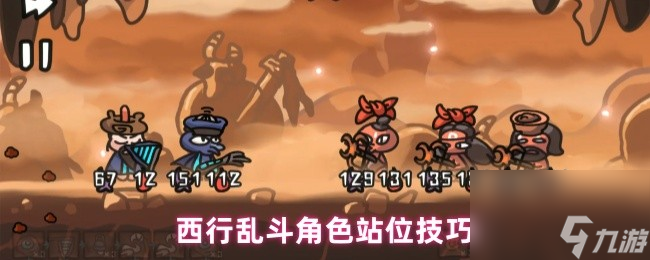 西行乱斗角色怎么站位