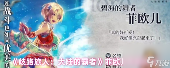 《歧路旅人 大陆的霸者》菲欧儿角色测评