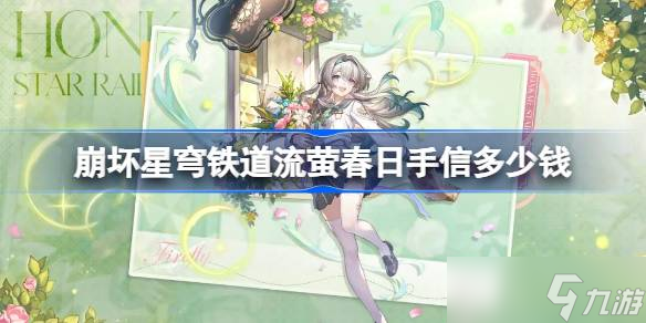 崩坏星穹铁道流萤春日手信多少钱 崩铁流萤春日手信皮肤价格