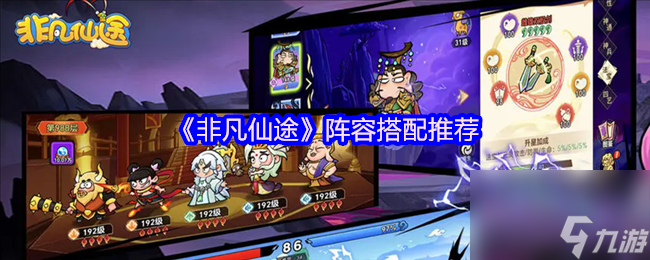 《非凡仙途》阵容搭配推荐