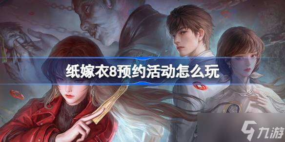 纸嫁衣8预约活动怎么参加 纸嫁衣8预约活动奖励
