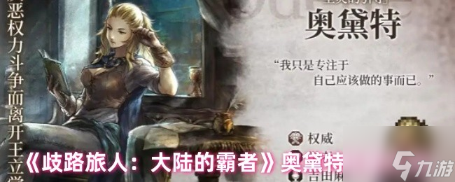 《歧路旅人 大陆的霸者》奥黛特技能介绍