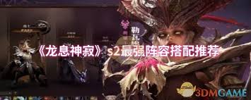 龙息神寂s2怎么搭配阵容