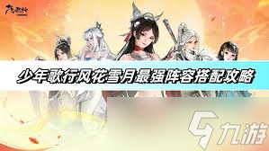 少年歌行风花雪月最强阵容如何搭配