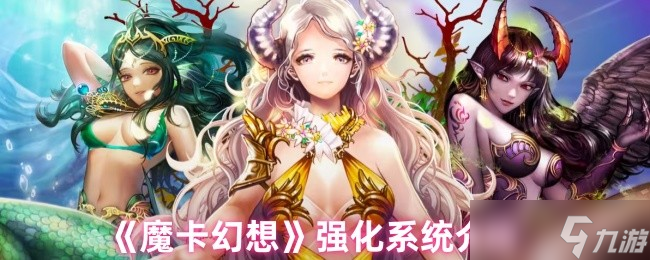 魔卡幻想强化系统终极指南 三步打造爆表战力,卡牌符文飙升秘诀