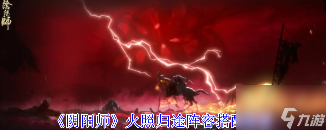 《阴阳师》火照归途阵容搭配推荐