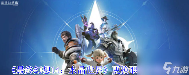 《最终幻想14 水晶世界》更换职业方法介绍截图