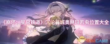 崩坏星穹铁道沉沦暮城奥赫玛若虫在哪里在哪