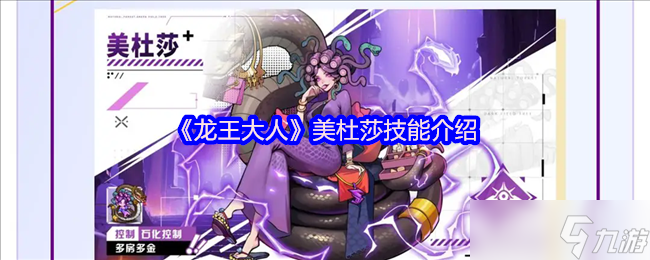 龙王大人美杜莎终极解析 从蛇发女神到房产女王,收租必杀技掌控战场