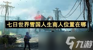 七日世界雪国人生商人在哪里在哪
