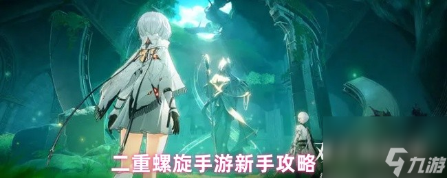 二重螺旋手游新手怎么玩