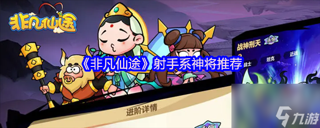 《非凡仙途》射手系神将推荐