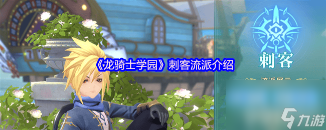 《龙骑士学园》公测福利有什么 刺客流派介绍