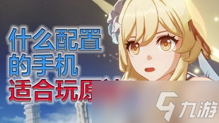 原神手机最高配置大揭秘 你真能玩转这款神作吗