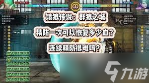 饿狼传说群狼之城怎么全人物一套清空防御值连段