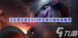 云顶之弈S13强势阵容深度剖析与实战指南