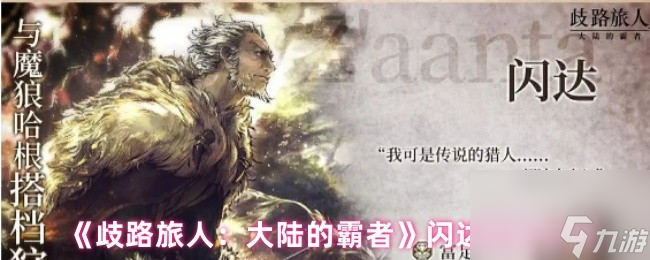 《歧路旅人 大陆的霸者》闪达技能介绍