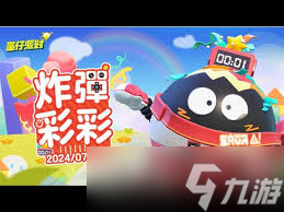 蛋仔派对全新的炸弹彩彩怎么样