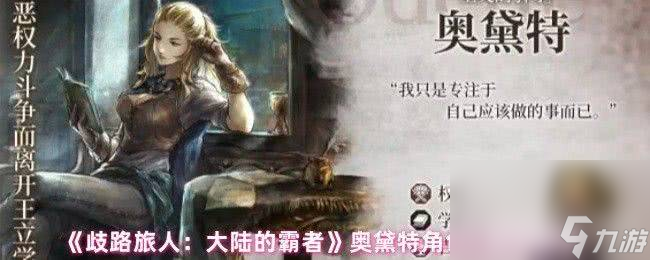 歧路旅人大陆的霸者索蕾犹技能有啥 奥黛特优劣势解析