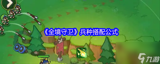 《全境守卫》兵种搭配公式