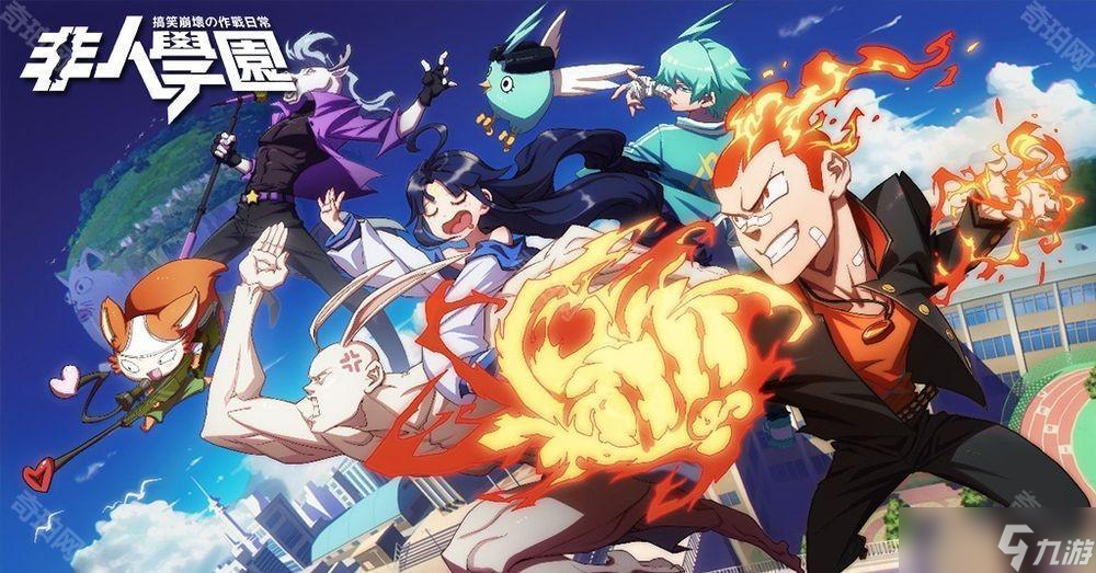 MOBA 游戏《非人学园》宣布停止新内容开发 官方公布停运补偿