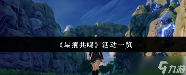 星痕共鸣活动全解析 奖励拿满不遗漏