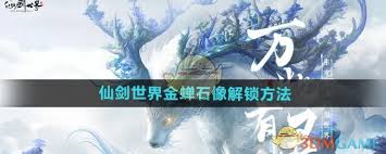 仙剑世界中金蝉石像怎么解锁