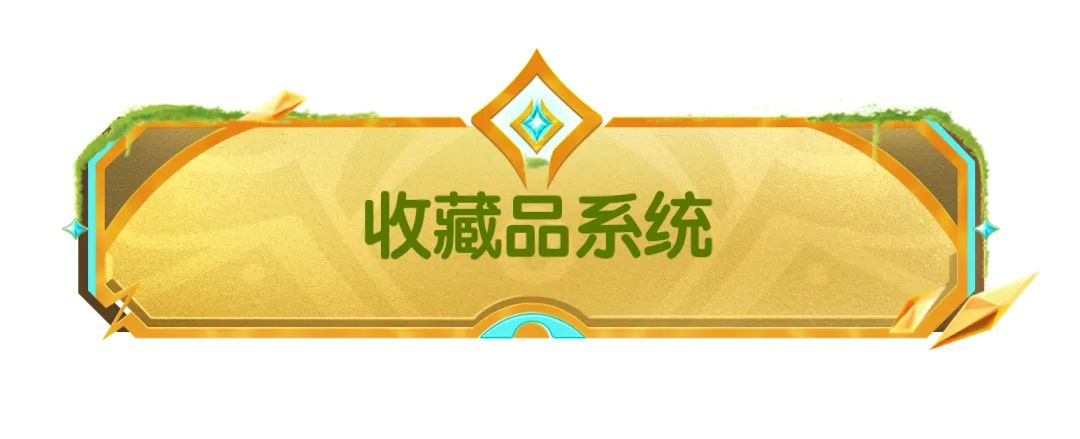 【SS21爆料】藏宝箱和收藏品系统介绍来啦,助力肠肠急速摸金!