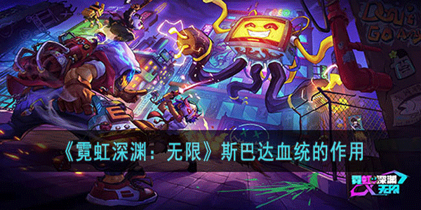霓虹深渊无限斯巴达血统有什么用处