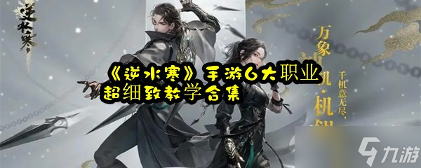 《逆水寒》手游6大职业超细致教学合集