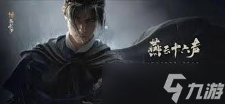 燕云十六声71级金装获取方法大