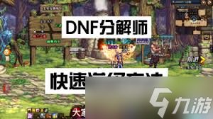 惊爆 DNF分解师超实用秘籍大公开,玩法全知道