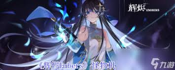 辉烬Embers如何击败怪物