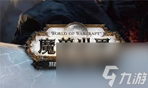 魔獸世界9.0前夕補丁更新了什么