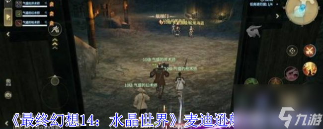 《最终幻想14 水晶世界》麦迪逊船长打法攻略
