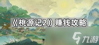 桃源记2怎么赚钱