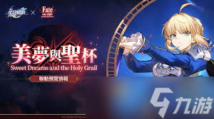 崩壞星穹鐵道聯(lián)動(dòng)fate何時(shí)上線
