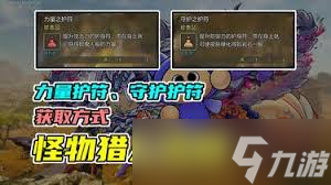 怪物猎人荒野守护之护符怎么得