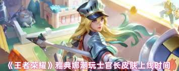 王者荣耀雅典娜潮玩士官长上线时间是什么时候