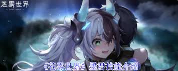 苍雾世界墨君技能是什么
