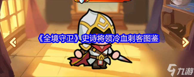 《全境守卫》史诗将领冷血刺客图鉴