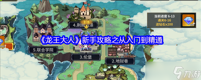 龙王大人萌新必看攻略：三天速成最强龙王