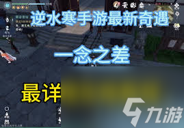 逆水寒奇遇一念之差如何做