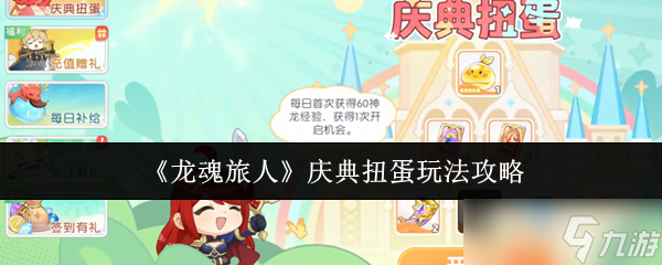 龙魂旅人庆典扭蛋终极攻略 开服黄金周必薅福利指南