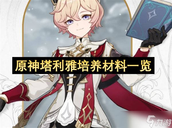 原神塔利雅怎么培养 塔利雅培养材料汇总